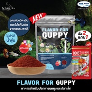 อาหารปลาหางนกยูง เม็ดเล็ก ปลาทานง่าย FLAVOR FOR GUPPY 50g.