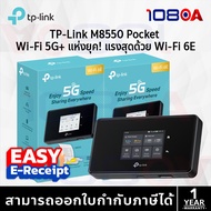 ส่งด่วน TP-Link M8550 5G Mobile Wi-Fi 6E Router AXE3600 พ็อกเก็ตไวไฟ ใส่ซิม จอทัชสกรีน