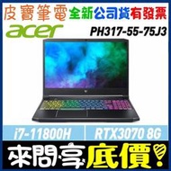 【 全台門市 】 來問享底價 acer PH317-55-75J3 黑 i7-11800H RTX3070