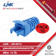 LINK CAT5E LOCKING PLUG BOOT US-6514 BLUE PACK10 / ปลั๊กบูท แบบล็อคหัว CAT 5E สีฟ้า BY BILLION AND BEYOND SHOP