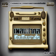 เพลง เก่า ยุค 90 เพลงสากลยุค90 usb cd เพลงสากล ฮิตติดชาร์จ รวมเพลงสากลเก่าๆเพราะๆในอดีต รวม 64 เพลง 