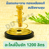 อะไหล่ ปั๊มชัก 1200 ลิตร (น๊อตแกน/จาน ทองเหลืองสแตนเลสทั่วไปงานชุบ)