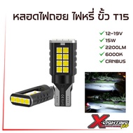 GZ ไฟถอย LED ขั้ว T15 3030LAMP BEADE 20SMD 2200LM 15W หลอดไฟถอย