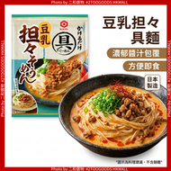 萬字具麵 豆乳擔擔面拌麵醬 （4901515015823）#豆乳濃厚基底 融合擔擔麵香辛風味 掛汁力強 調料包齊備 5分鐘即煮即食 方便快捷 日本製造【此日期前最佳：2028年2月28日】