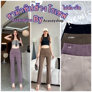 Acasey กางเกงขายาวผู้หญิง ขาม้า ซิปข้าง ผ้าโรเชฟ ทรงใหม่ ไซส์ S - XL