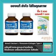 Amsel Calcium L-Threonate+Collagen Type II แอมเซล แคลเซียม แอล-ทริโอเนต (60 แคปซูล) 2 ขวด