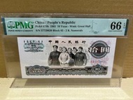 （中國第三版 錢幣系列）中國人民銀行 第3套人民幣 1965年版 最大面額 拾圓 經典大團結 人民大會堂 6510 版 罕有 2 羅馬冠號 難得已評級高分 PMG 66 EPQ 強勁凹凸紋 立體天安門