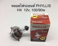 PHYLLIS หลอดไฟหน้ารถยนต์ ขั้ว H4 12V. 100/90W. ( 1 หลอด )
