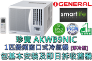 珍寶 - (包基本安裝) AKWB9NIC 1匹 R32雪種變頻淨冷窗口式冷氣機 (遙控型號)