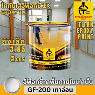 สีอีพ็อกซี่ 1K สี epoxy 1k ขนาด 3.85ลิตร ราคาถูกที่สุด สีทาภายใน สีทาพื้นปูน สีอีพ๊อกซี่ สีทาพื้นปูน