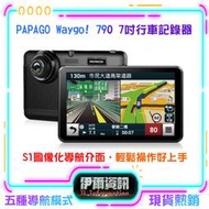 PAPAGO! WayGo 790/WiFi/7吋/導航平板/聲控/行車記錄/測速照相提醒/汽車/機車/導航