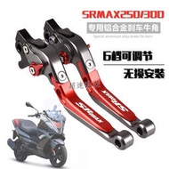 台灣現貨阿普利亞 SRMAX 300 sr-max 250 250GT 改裝 剎車牛角 把手 牛角 拉桿 剎車桿 手柄