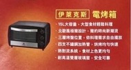雙11優惠（不挑）伊萊克斯電烤箱15L大容量3層烤盤4支不銹鋼加熱管熱對流系統