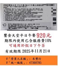 有現貨～台中可面交【台中饗食天堂平日午餐券】全台可用　響食天堂餐券餐卷禮券禮券優惠券優惠卷折價券卷