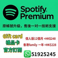 💎【5000+好評🔥】Spotify Premium 禮品卡｜個人版12個月/香港家庭版1年｜正規官方訂閱 ✅ 免密碼加入｜一對一售後支援 🎵