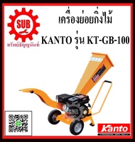 KANTO เครื่องย่อยกิ่งไม้ใบไม้ GB-100 6.5Hp ย่อยกิ่งไม้ ย่อยใบไม้ gb - 100 KTGB100  KT - GB - 100  KT-GB-100  KT GB 100  KT GB100  KT-GB100  KT - GB100  KTGB-100  KTGB - 100 #KT-GB-100 ถูก