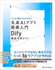 【この1冊からはじめる】生成AIアプリ開発入門 DIFY 徹底活用ガイド ／ SBクリエイティブ