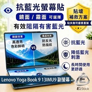 [Ezstick] Lenovo Yoga Book 9 13IMU9 Pairs (Below) Screen Anti-Blue Screen Sticker (Choose Mirror or 