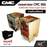 กลองคาฮอง CMC 066 ลายไม้มายัน คาจอน Cajon Snare ภายในแส้สแนร์ แถมกระเป๋า CMC