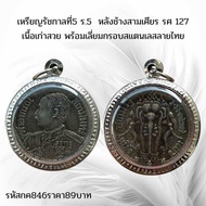 sefirstshop กค846 เหรียญรัชกาลที่5 ร.5  หลังช้างสามเศียร รศ 127 เนื้อเก่าสวย พร้อมเลี่ยมกรอบสแตนเลสล