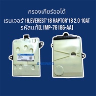 กรองเกียร์ออโต้เรนเจอร์18EVEREST 18 RAPTOR18 2.0 10AT รหัสแท้(L1MP-7G186-AA]