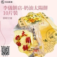 【100% 台灣進口】 -  李儀餅店-奶油太陽餅10片裝