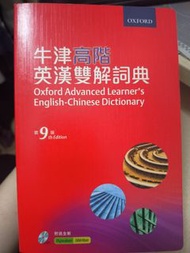 牛津高階英漢雙解詞典