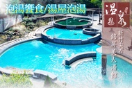 新竹尖石錦屏美人湯館 單人泡湯饗食/雙人湯屋泡湯