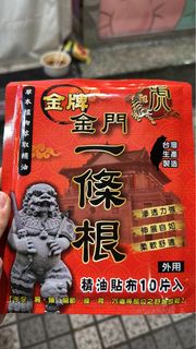 金牌金門一條根