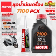 >> ส่งฟรี << ชุดเซทน้ำมันเครื่อง MOTUL 7100 สำหรับรถ PCX