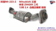 Mitsubishi 三菱  林哥ZINGER 二代 12年 2.4  白鐵正觸媒 前段 料號 MI-223-2