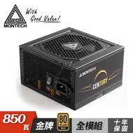 【MONTECH 君主】Century 創世紀 850W 80+金牌 電源供應器