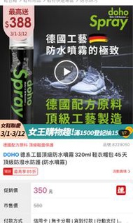 DOHO 德系工藝頂級防水噴霧320ml 鞋衣帽包45天頂級防潑水防護(防水噴霧)