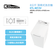 金田 - KTL-8013V 8公斤 變頻摩打 頂揭式洗衣機 1300轉