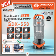 Daewoo (แดวู) ปั๊มไดโว่ ปั๊มจุ่ม ปั๊มแช่น้ำดี อลูมิเนียม 1 นิ้ว DAE-QDX-370 / 1.5 นิ้ว DAE-QDX-550 /