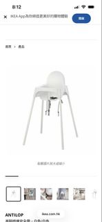 IKEA ANTILOP 高腳椅 白色