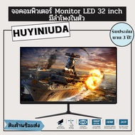 HUYINIUDA จอคอมพิวเตอร์ LED 27"32" computer monitor ราคาถูก คุณภาพคมชัด มีรับประกันจอ3ปี สินค้าพร้อมส่งจากไทย