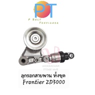 ชุดลูกรอกสายพาน พร้อมขา Frontier ZD3000  ประกัน 1ปี  P Belt Tensioner