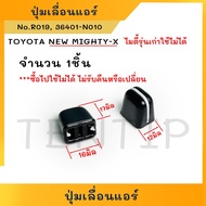 ปุ่มเลื่อนแอร์ ลูกบิดแอร์ (ราคาต่อ1ตัว)  TOYOTA NEW MIGTHY-X โตโยต้า  NEW MTX  ไมตี้ ไมตี้เอ็กซ์ ตัว