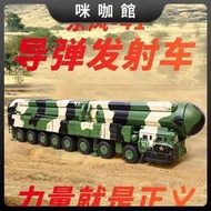 （咪咖館）東風41模型洲際導彈DF31發射車閱兵模型擺件軍事大火箭炮凱迪威