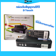 กล่องรับสัญญาณดีทีวี รุ่น D Touch ใช้กับจานดาวเทียม