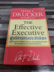 ผู้บริหารทรงประสิทธิผล THE Effective Executive โดย Peter F. Drucker เหมาะกับ นักธุรกิจ ผู้ประกอบการ