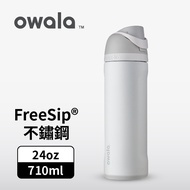 【Owala】Freesip三層不鏽鋼保溫杯 專利雙飲口 -710ml-冰河白