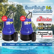 ปั๊มน้ำ dc 12v KAISER ปั๊มแช่ DC 12V 24V ต่อแบตเตอร์รี่ หรือ solar cell ขนาด1 นิ้ว ปั๊มจุ่มไดโว่ ใช้