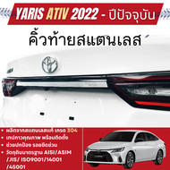 คิ้วฝากระโปรงท้าย YARIS ATIV 2022 - ปีปัจจุบัน 4ประตู ( 1ชิ้น ) กันรอยท้าย คิ้วท้าย 2022 ของแต่ง ชุด