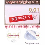 Sagami Original 001 เป็นถุงยางอนามัยที่บางที่สุดในโลก 0.01 มม. ถุงยางอนามัยขายดีอันดับ 1 ของแท้ จากประเทศญี่ปุ่น