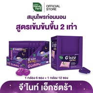 HandyHerb Gnite EXTRA จีไนท์ เอ็กตร้า สมุนไพรก่อนนอน สูตรเข้มข้นขึ้น 2 เท่า ชนิดแคปซูล 1 กล่อง (12 ซ