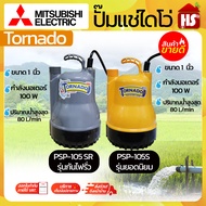 (Mitsubishi) ปั๊มแช่ ปั๊มจุ่ม ปั๊มน้ำ ไดโว่ รุ่น Tornado PSP-105S ขนาด 1 นิ้ว