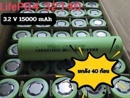 แบต LifePO4 32140 หัวเรียบ 3.2 V 15 A ยกลัง (40ก้อน ) ชาร์จแล้วพร้อมใช้งาน ✅️