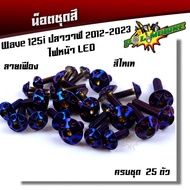 น็อตชุดสี เวฟ125i ปี2012-2023 ปลาวาฬ ไฟหน้าled เลสแท้110% (1ชุดมี 25ตัว รวมของแถม) น็อตหัวเฟือง ++ น